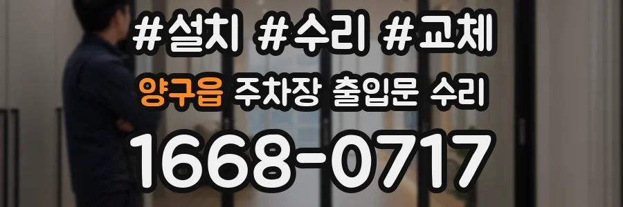 양구읍 주차장 출입문 수리