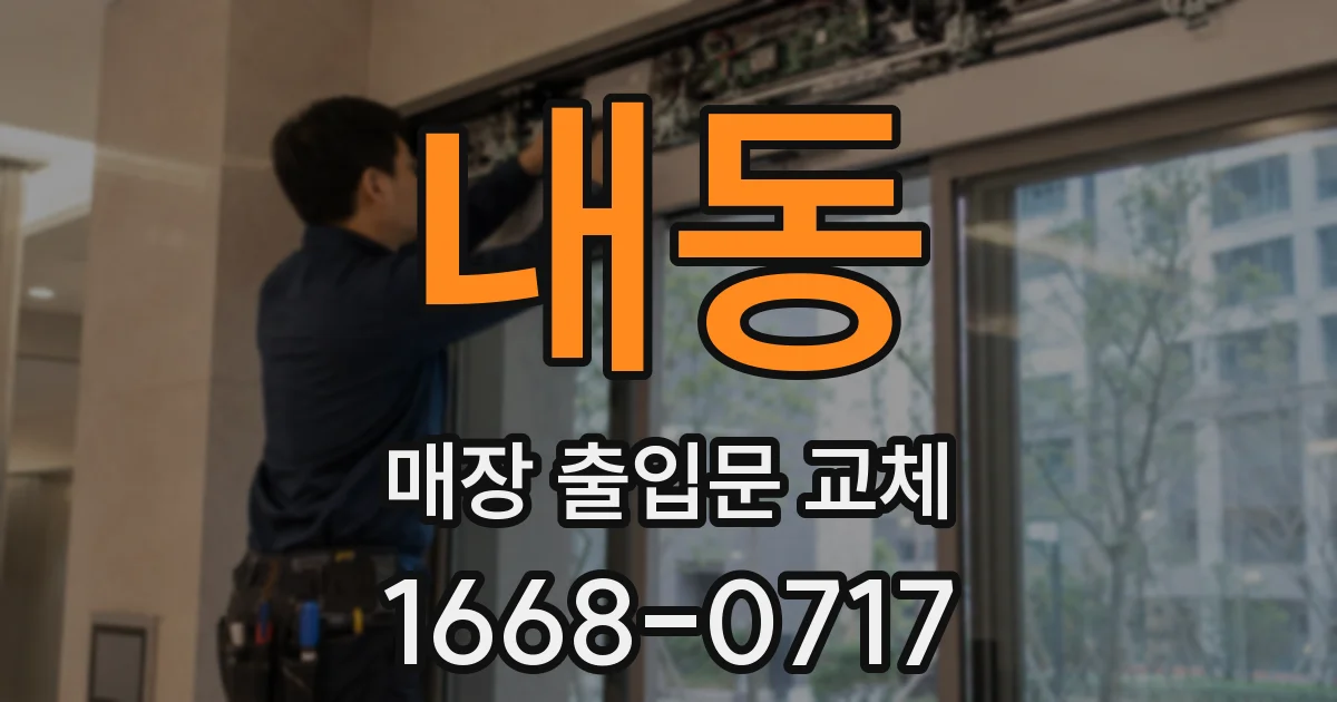 내동 매장 출입문 교체