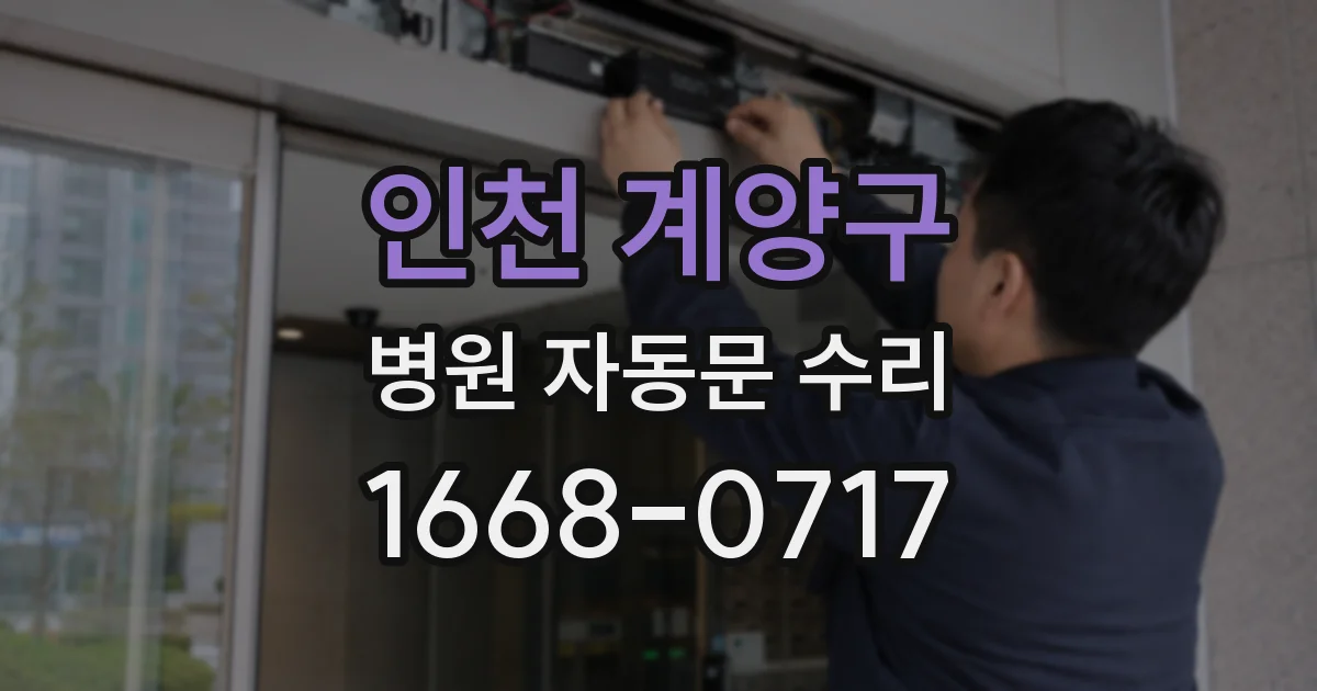 인천 계양구 병원 자동문 수리