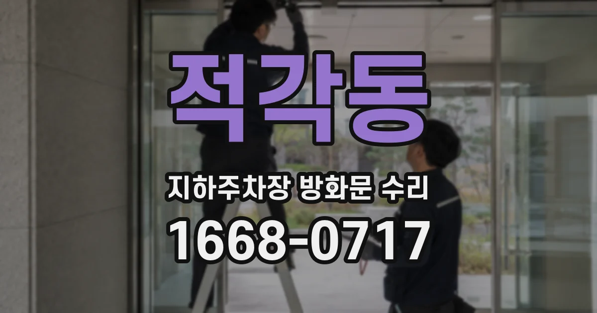 적각동 지하주차장 방화문 수리