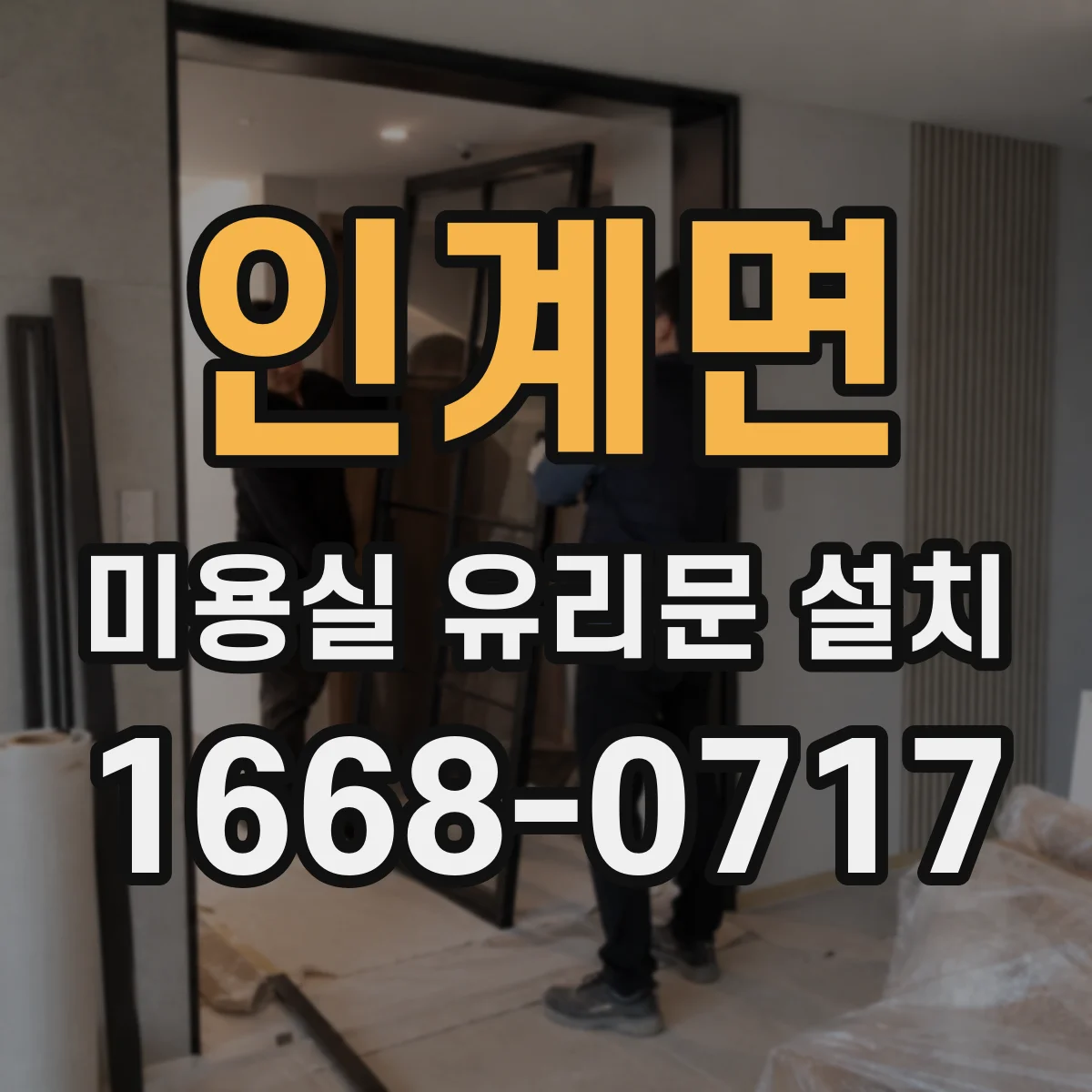인계면 미용실 유리문 설치