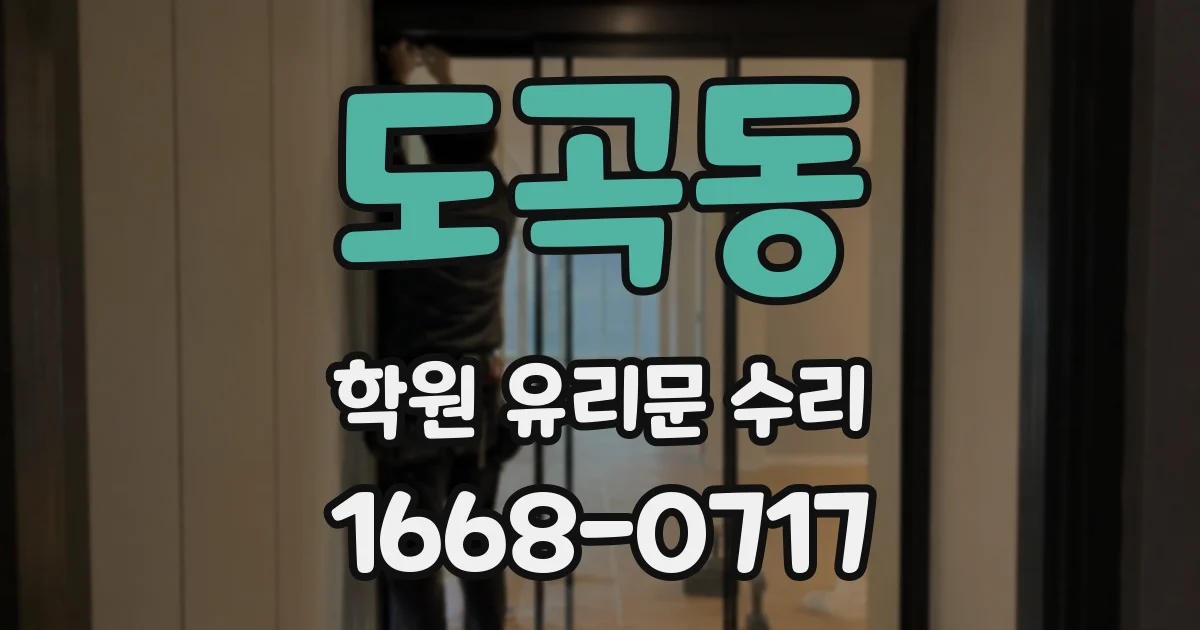도곡동 학원 유리문 수리