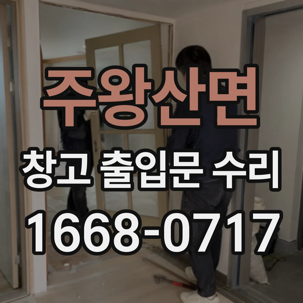 주왕산면 창고 출입문 수리
