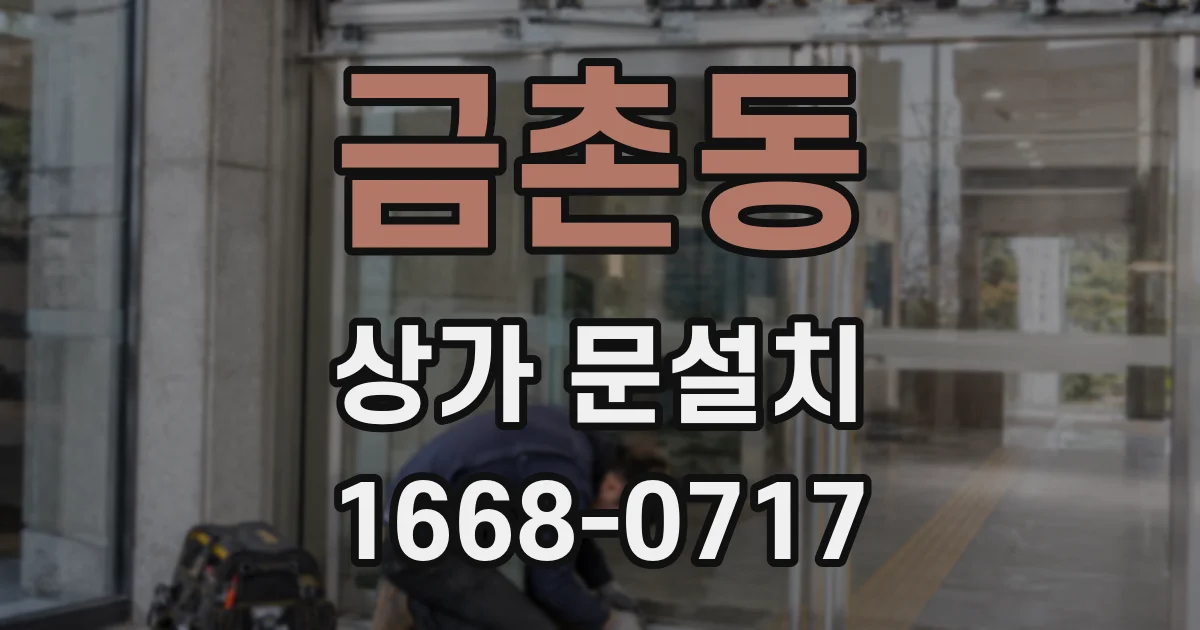 금촌동 상가 문설치