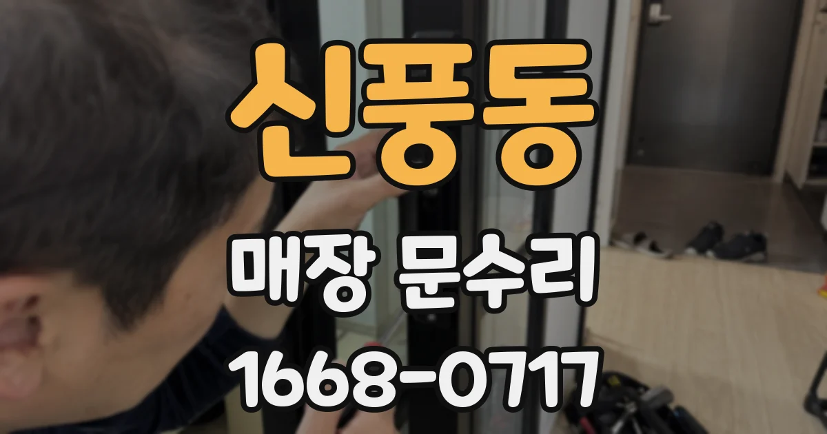 신풍동 매장 문수리