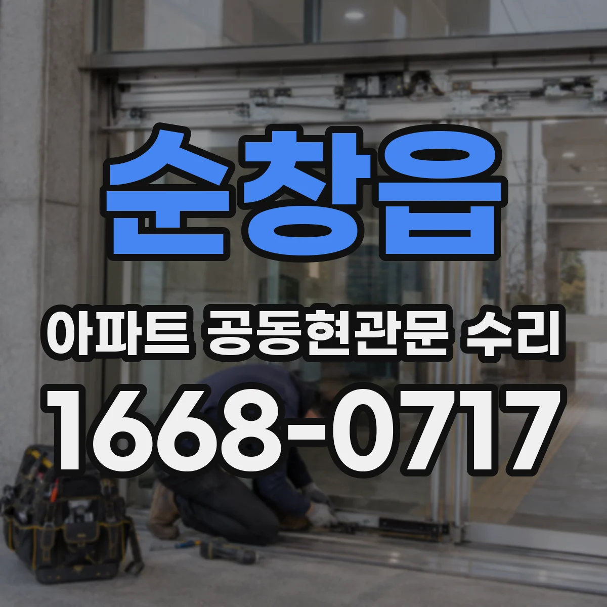 순창읍 아파트 공동현관문 수리
