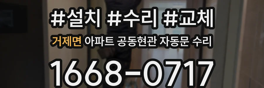 거제면 아파트 공동현관 자동문 수리
