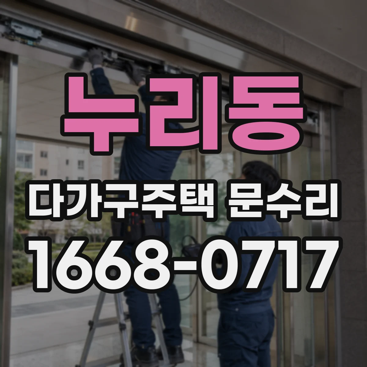 누리동 다가구주택 문수리 강제로 돌리기 전 필요한 확인 사항