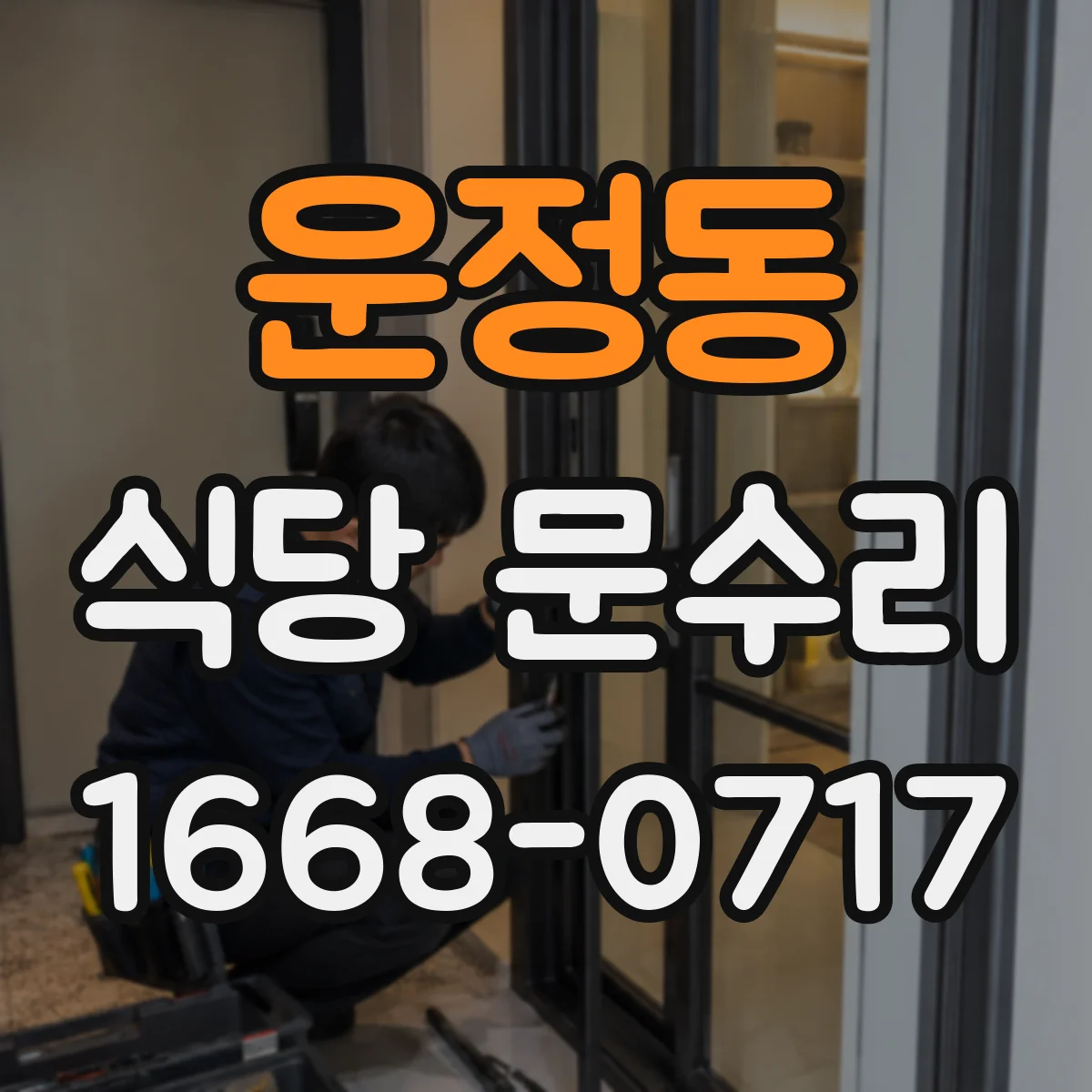 운정동 식당 문수리