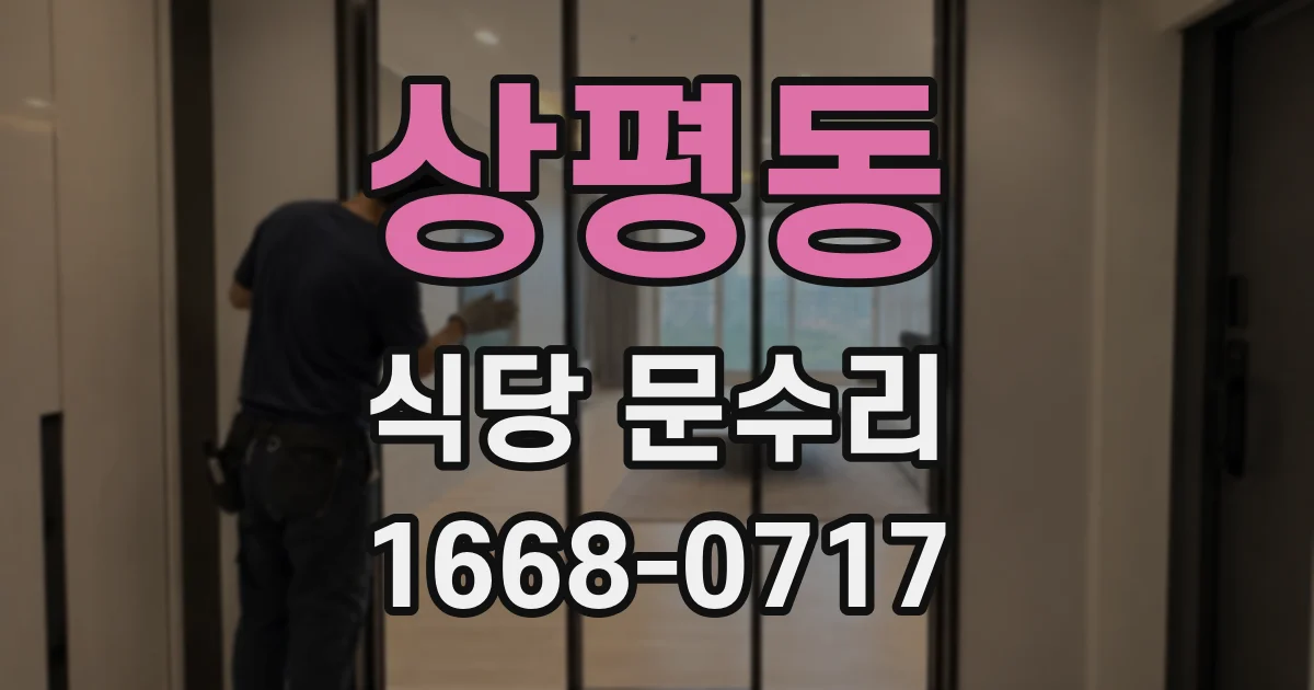 상평동 식당 문수리