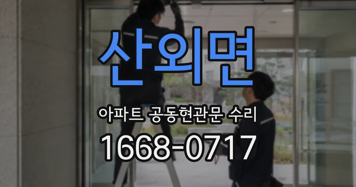 산외면 아파트 공동현관문 수리