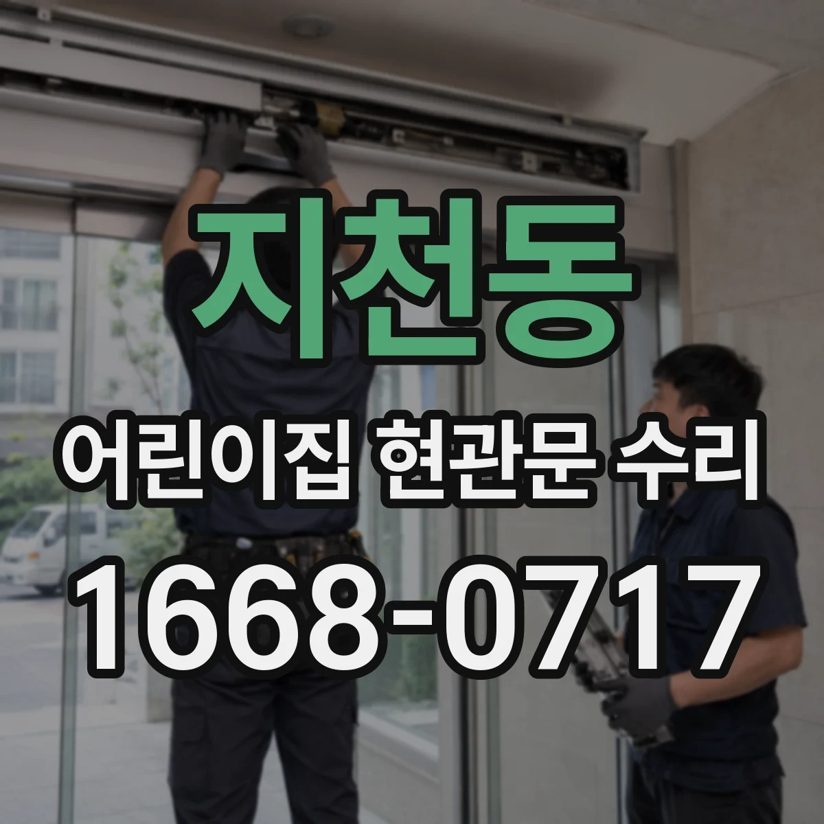 지천동 어린이집 현관문 수리