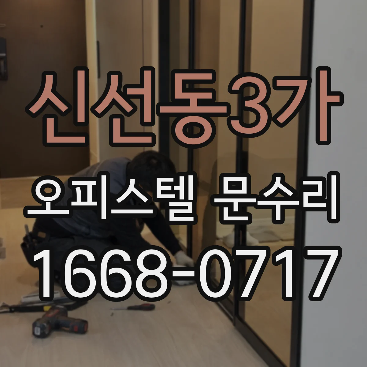 신선동3가 오피스텔 문수리