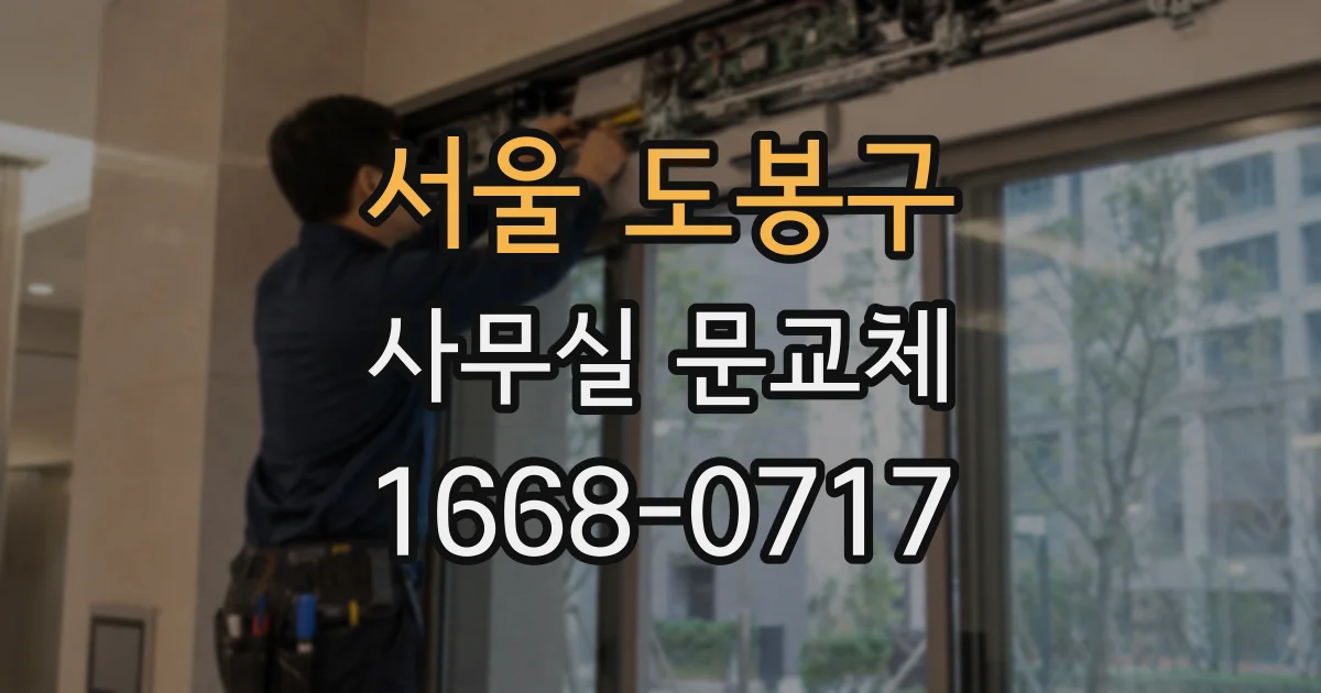 서울 도봉구 사무실 문교체