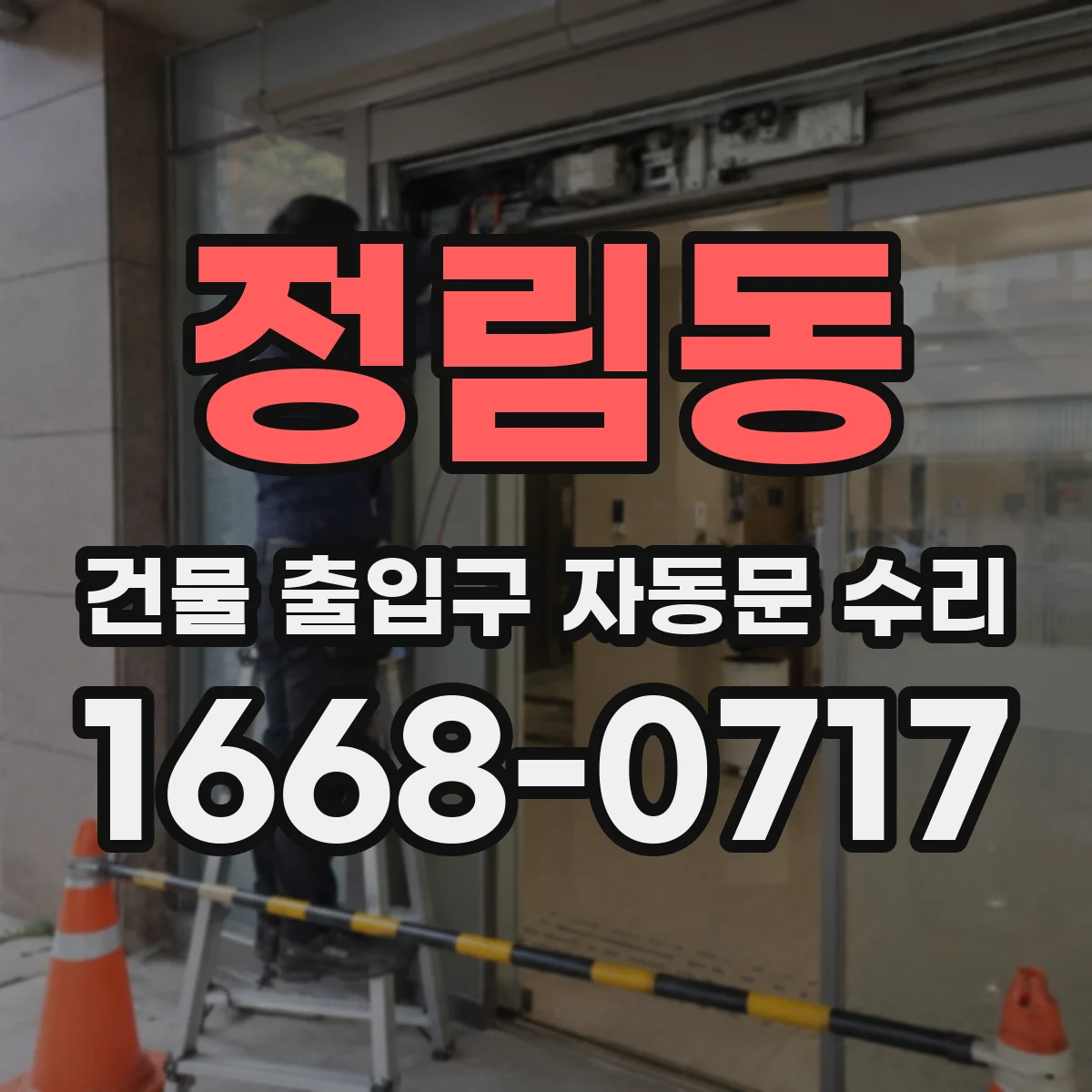 정림동 건물 출입구 자동문 수리