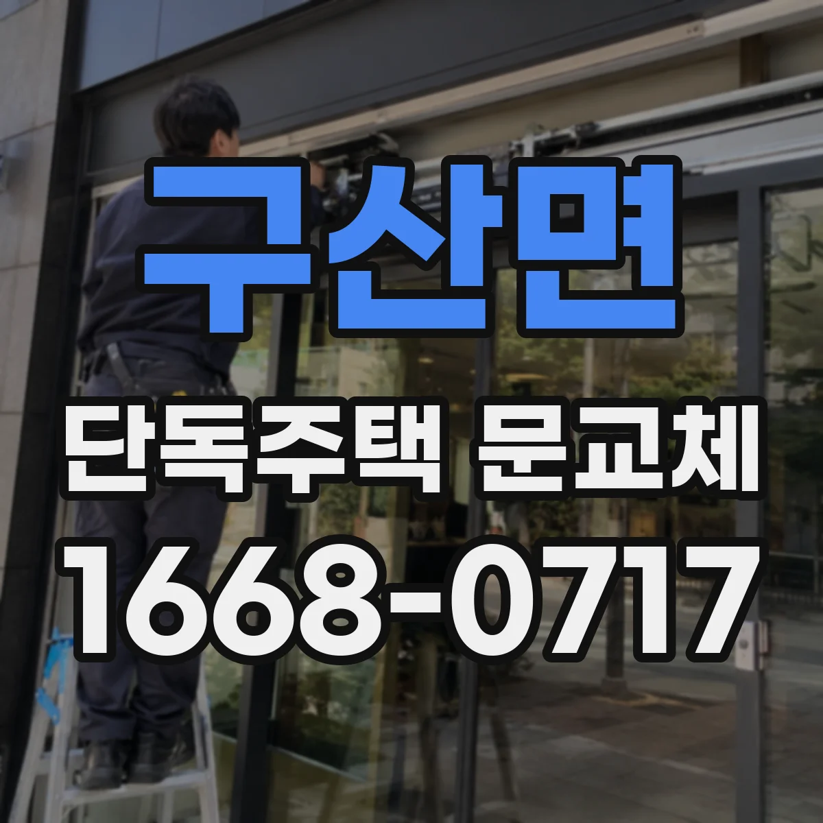 구산면 단독주택 문교체