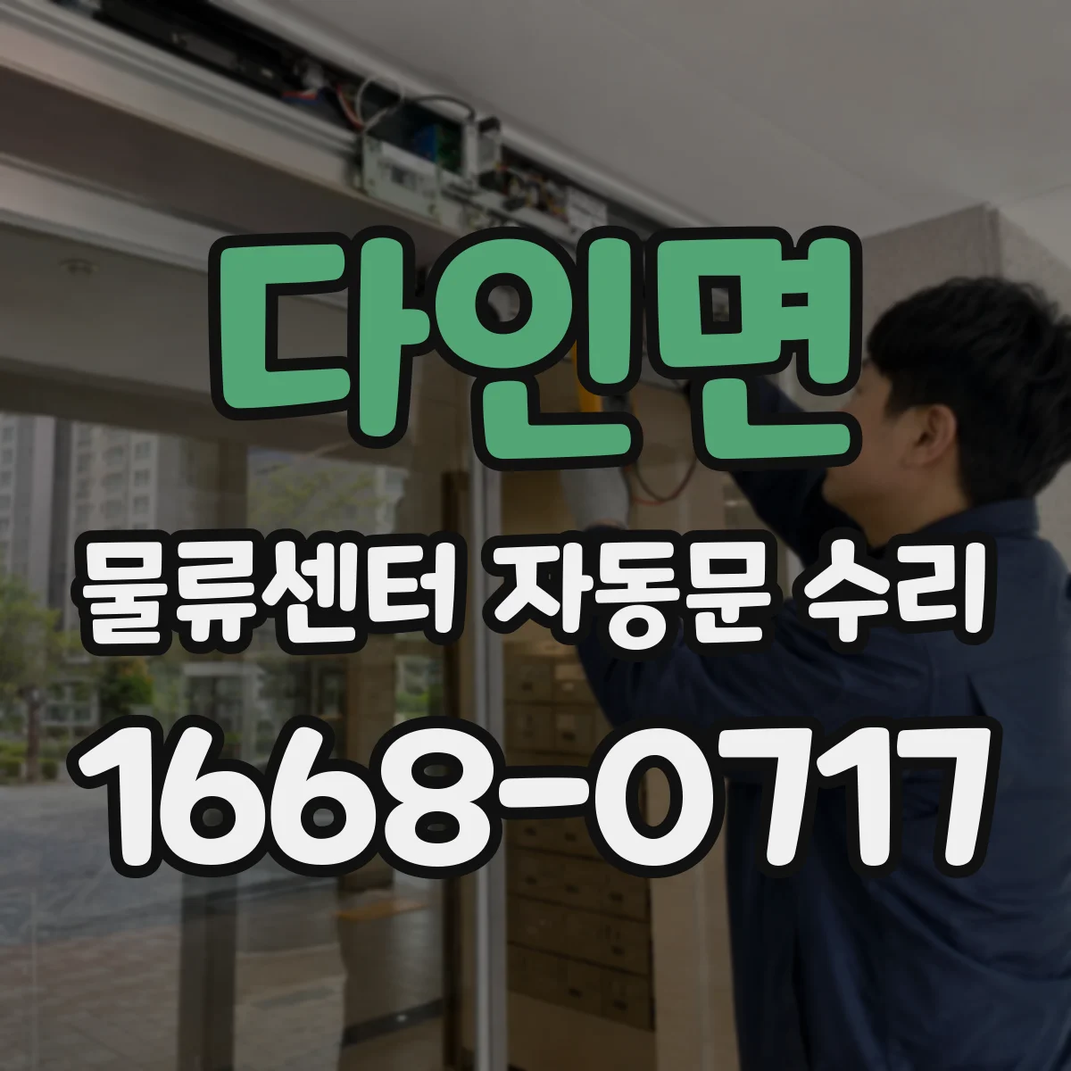 다인면 물류센터 자동문 수리