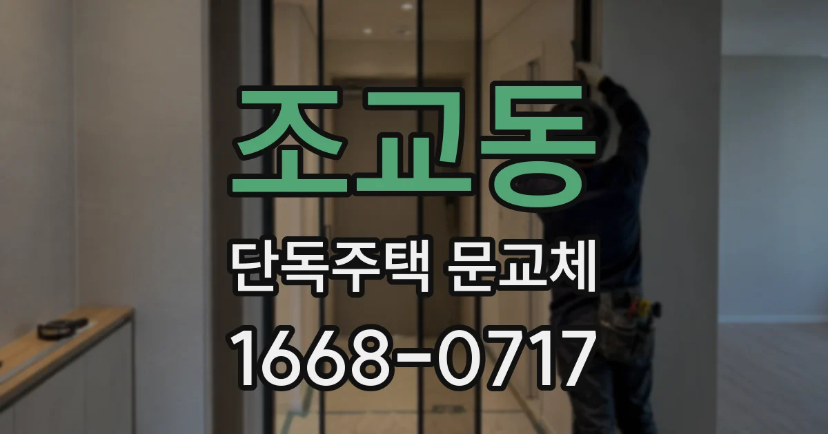 조교동 단독주택 문교체