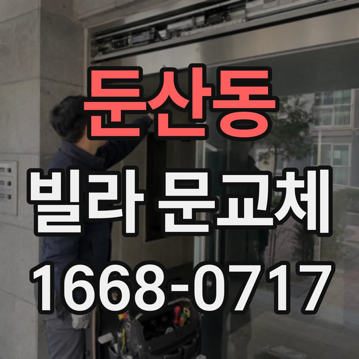 둔산동 빌라 문교체