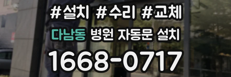 다남동 병원 자동문 설치