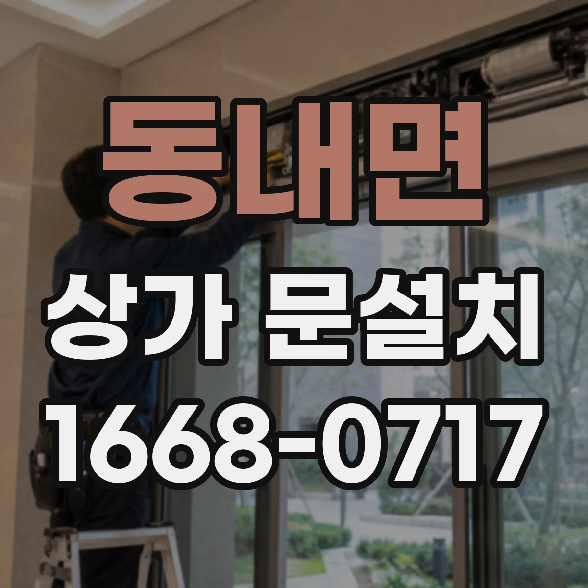 동내면 상가 문설치