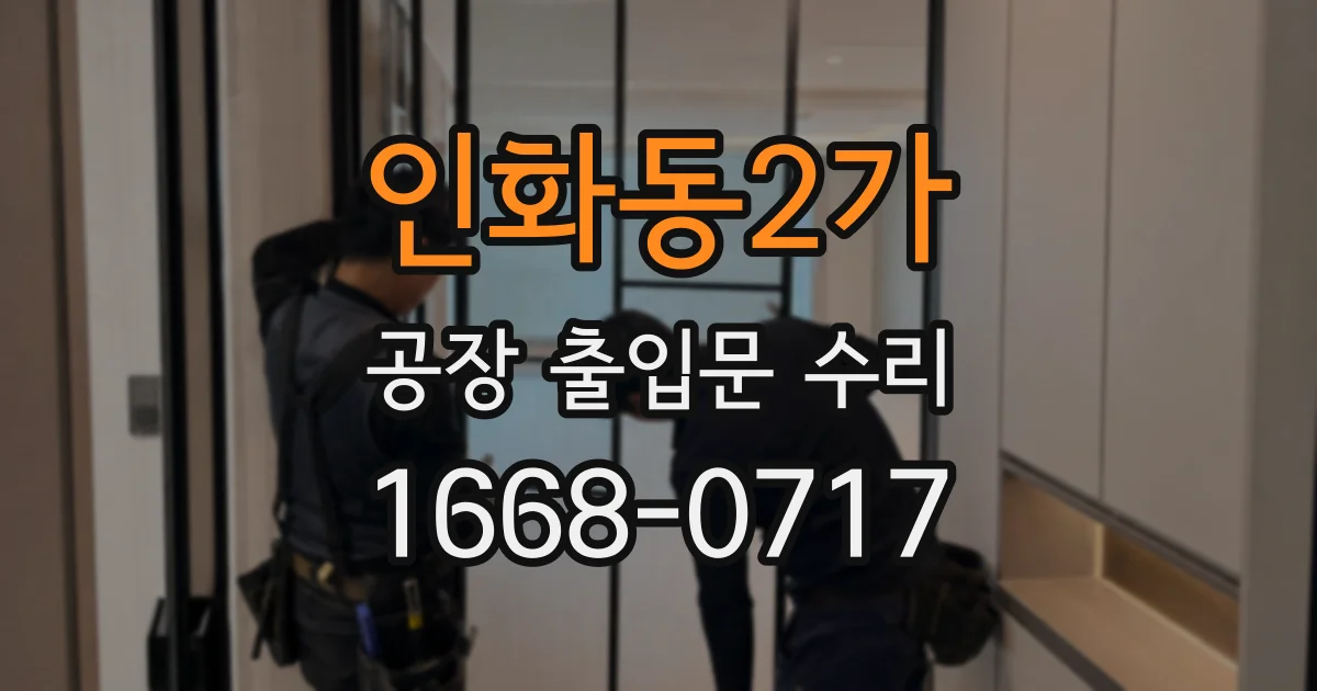 인화동2가 공장 출입문 수리
