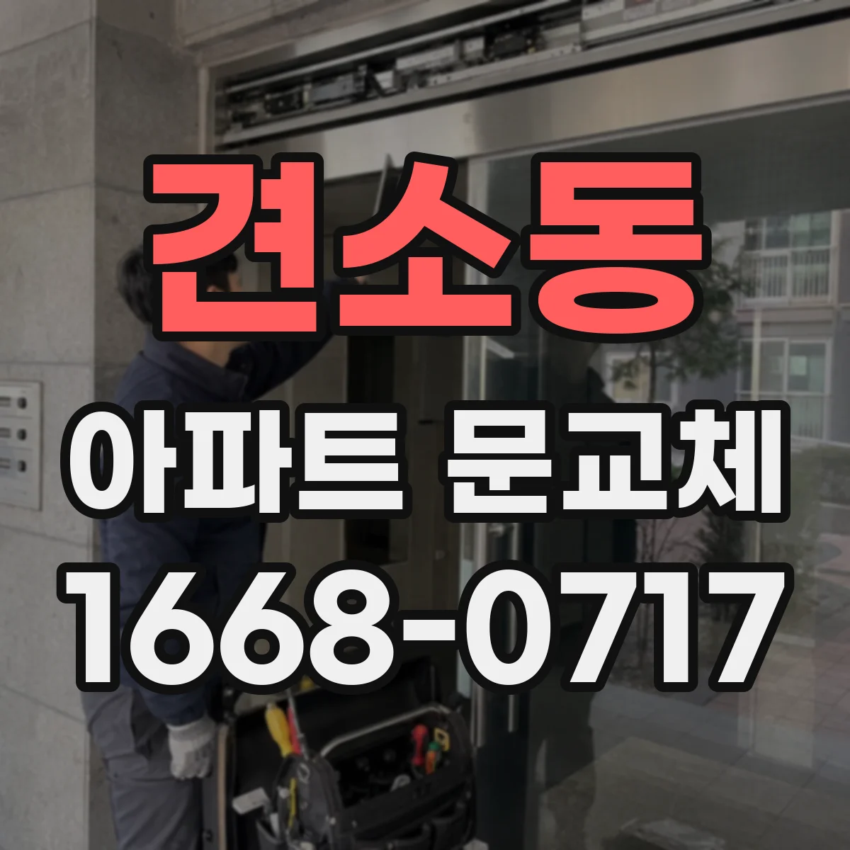 견소동 아파트 문교체