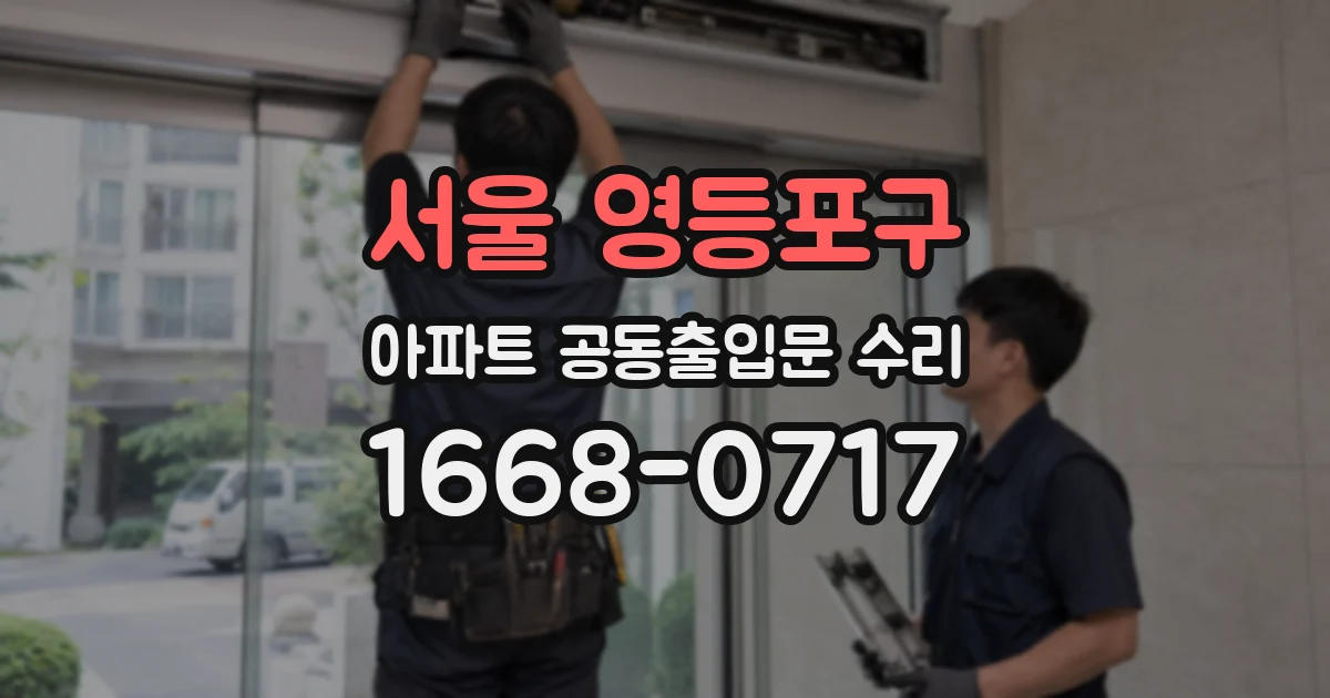 서울 영등포구 아파트 공동출입문 수리