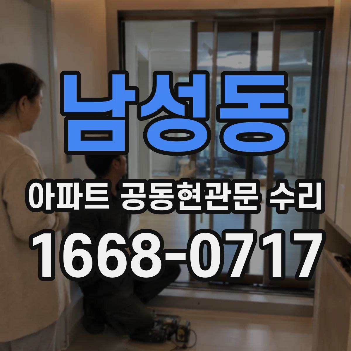 남성동 아파트 공동현관문 수리