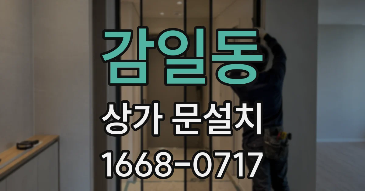 감일동 상가 문설치