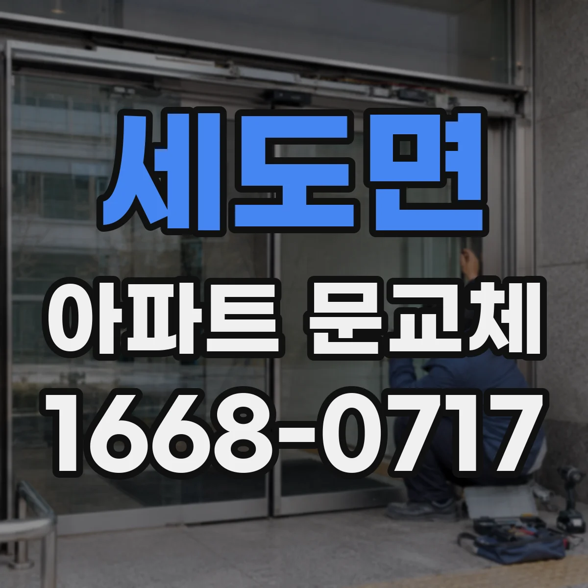 세도면 아파트 문교체