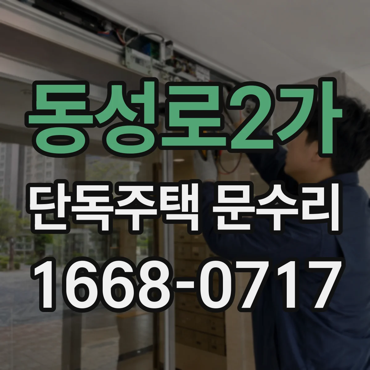 동성로2가 단독주택 문수리