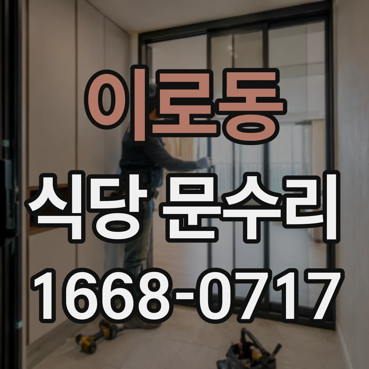 이로동 식당 문수리