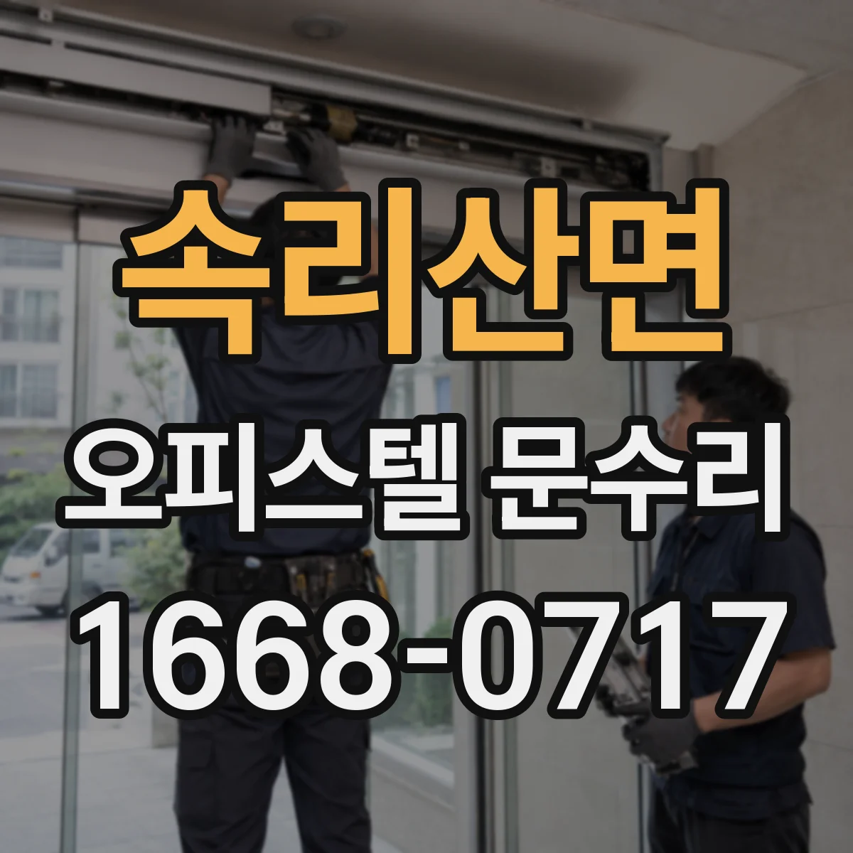 속리산면 오피스텔 문수리