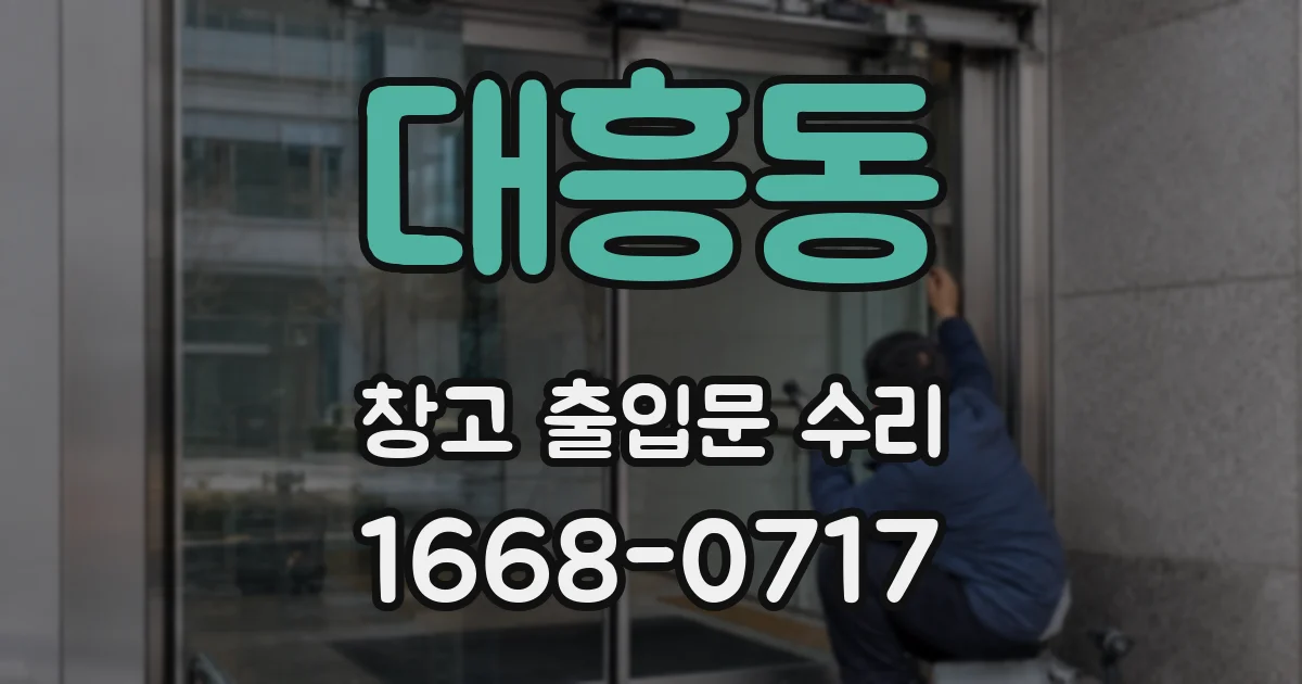대흥동 창고 출입문 수리
