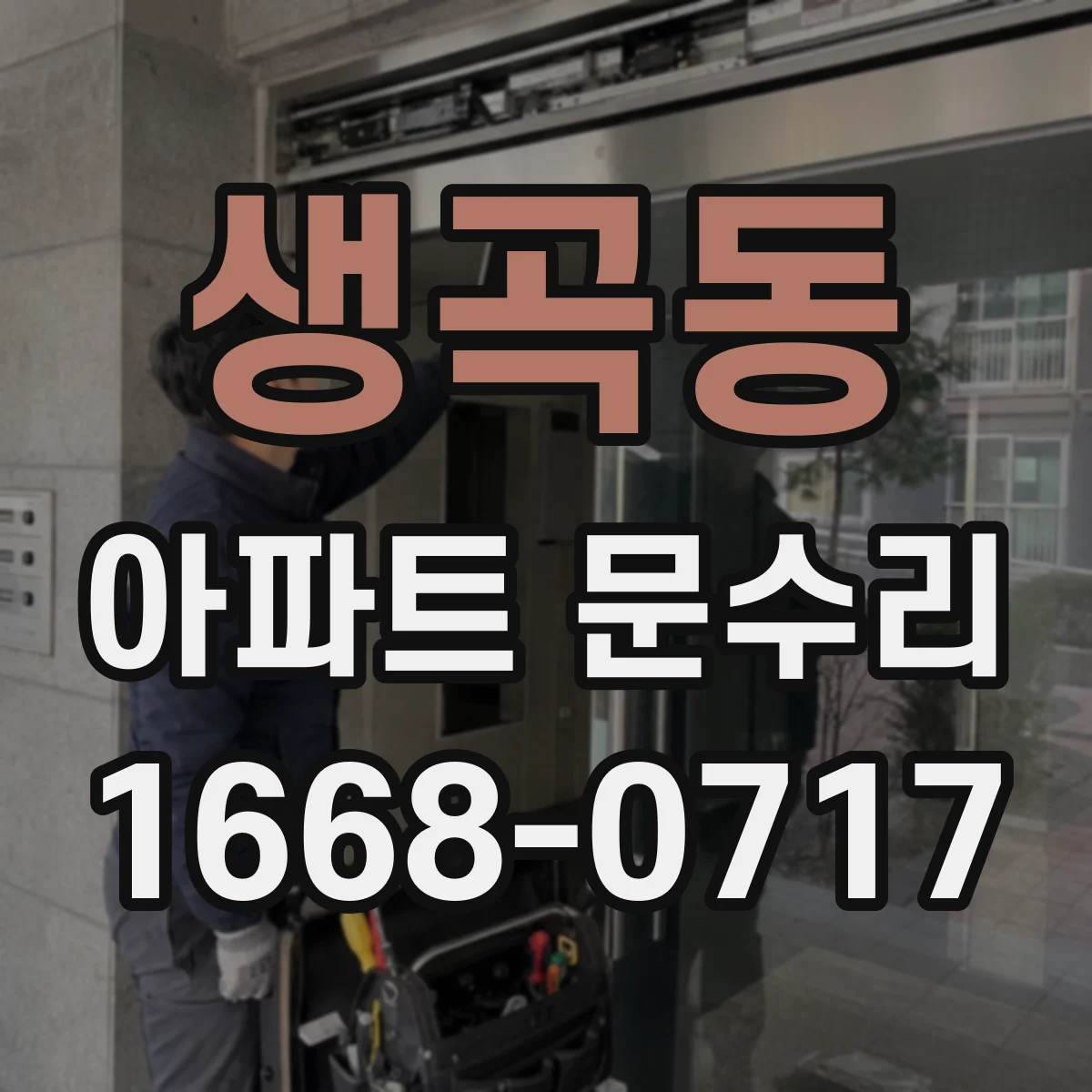 생곡동 아파트 문수리
