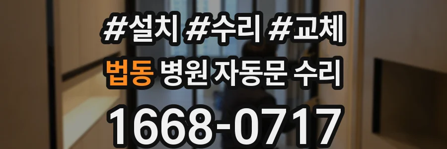 법동 병원 자동문 수리