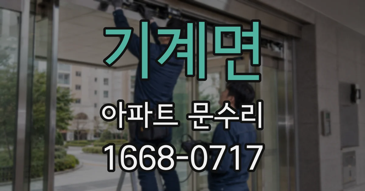 기계면 아파트 문수리