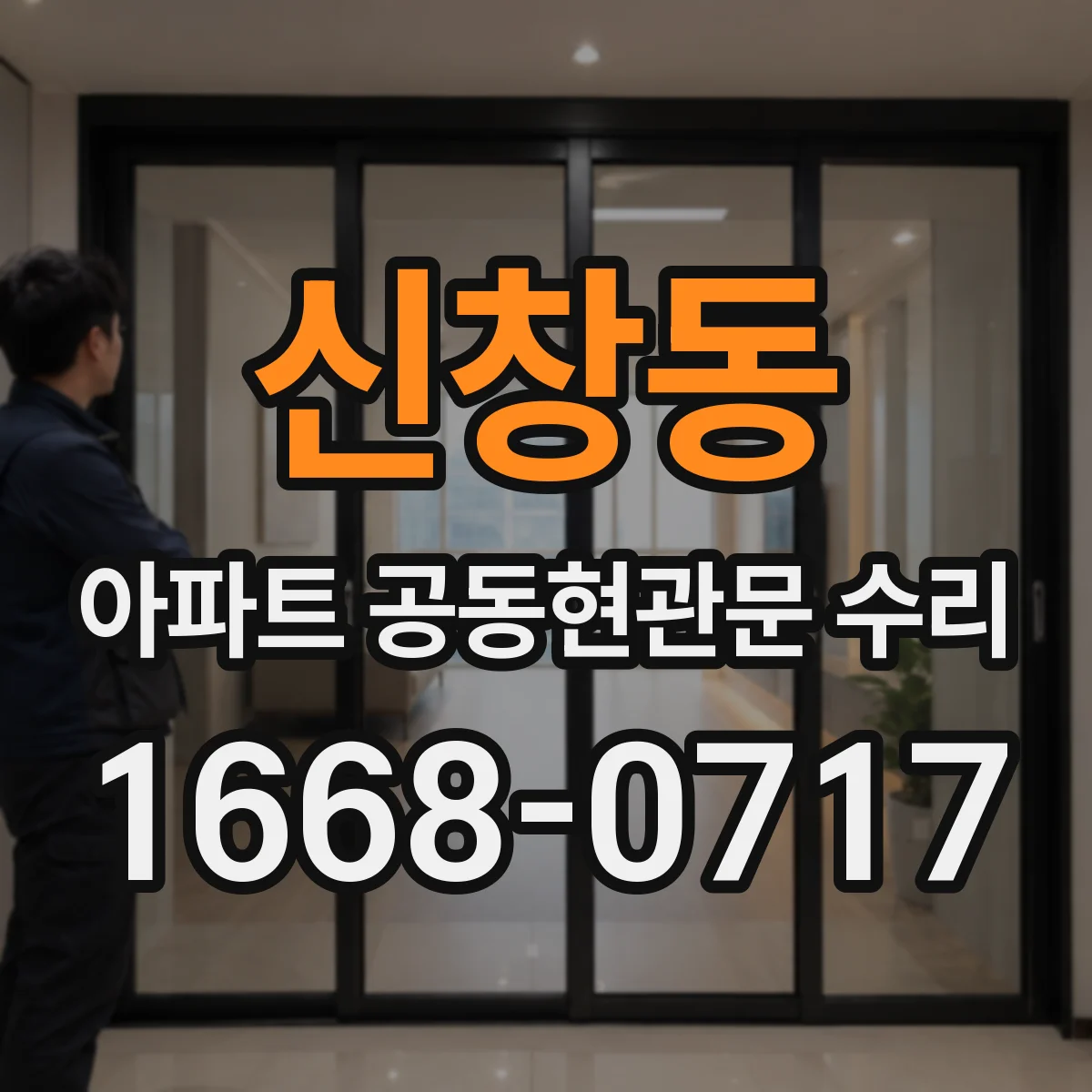 신창동 아파트 공동현관문 수리
