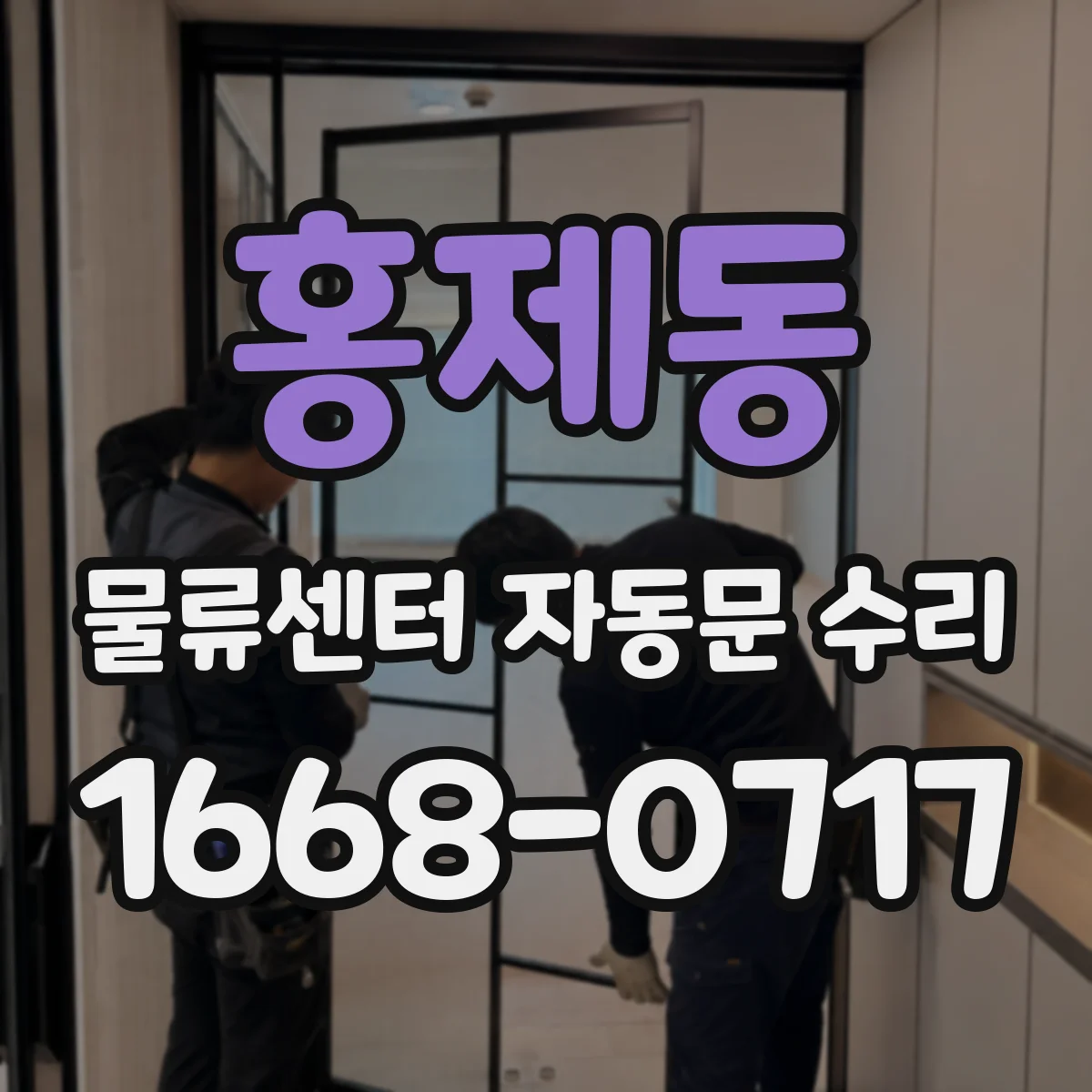 홍제동 물류센터 자동문 수리