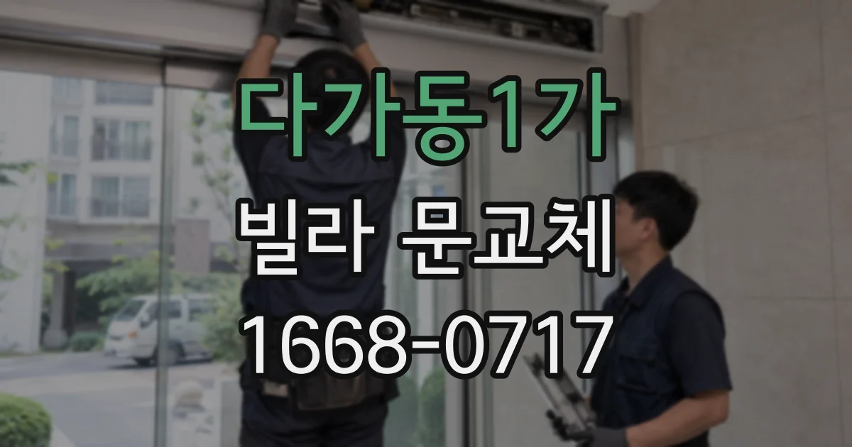 다가동1가 빌라 문교체