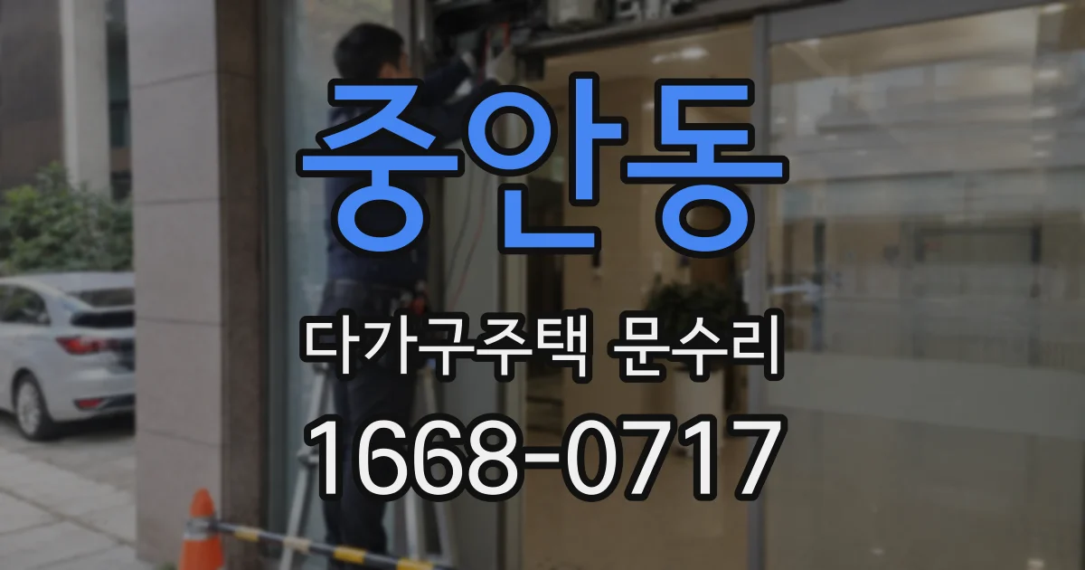 중안동 다가구주택 문수리