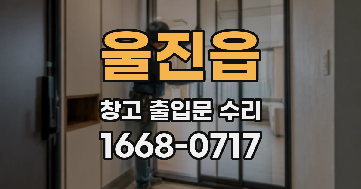 울진읍 창고 출입문 수리