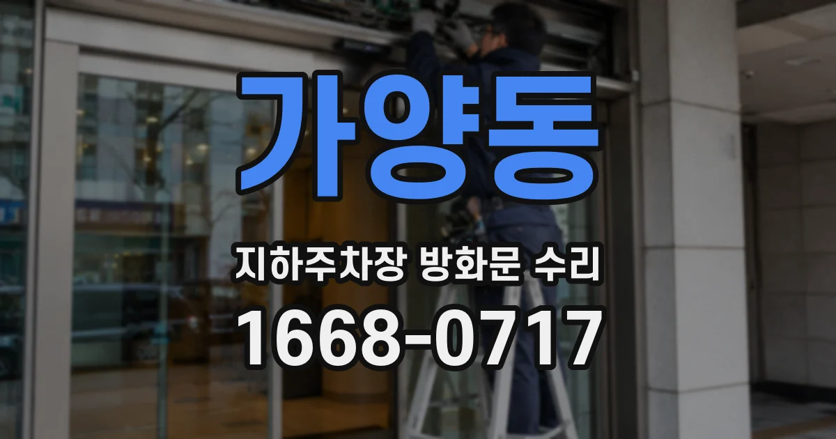 가양동 지하주차장 방화문 수리