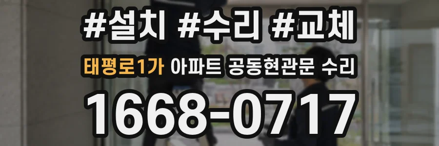 태평로1가 아파트 공동현관문 수리