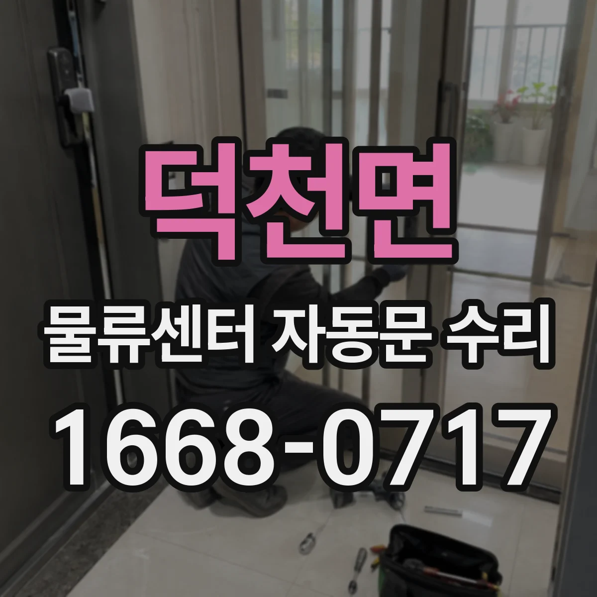 덕천면 물류센터 자동문 수리