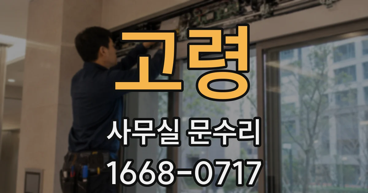 고령 사무실 문수리