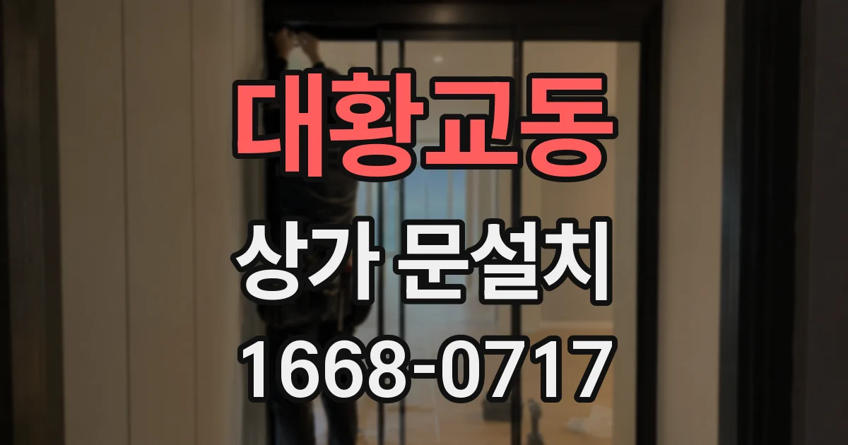 대황교동 상가 문설치