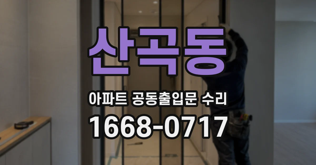 산곡동 아파트 공동출입문 수리
