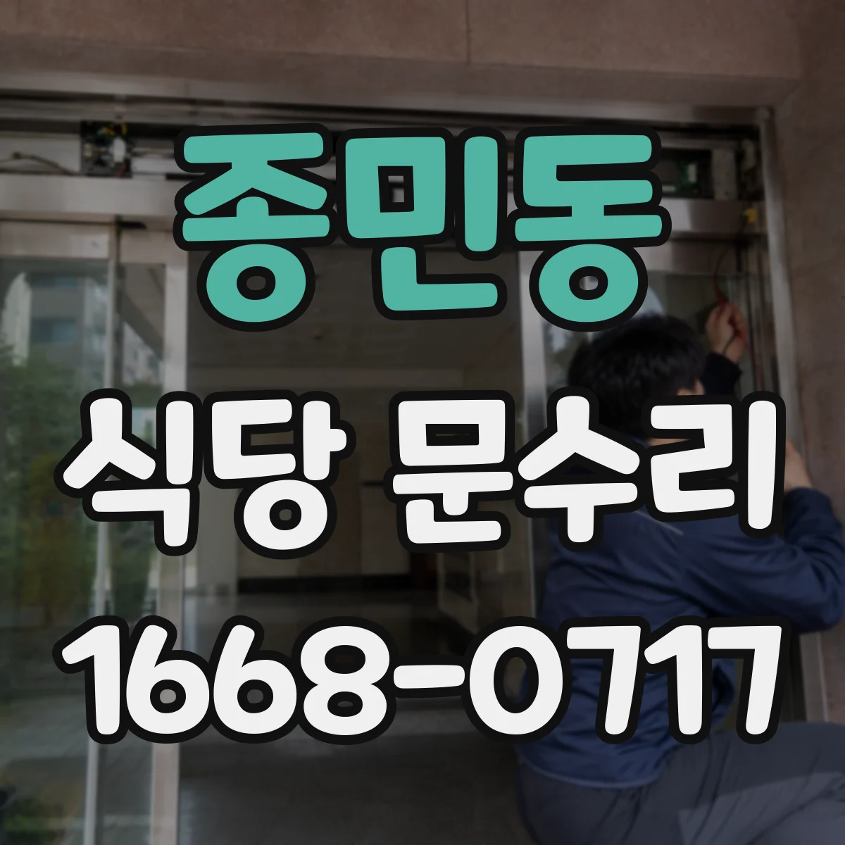 종민동 식당 문수리
